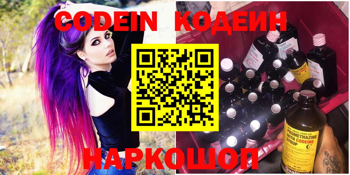 Codein напиток Lean (лин)  Вход с VPN  Сызрань 